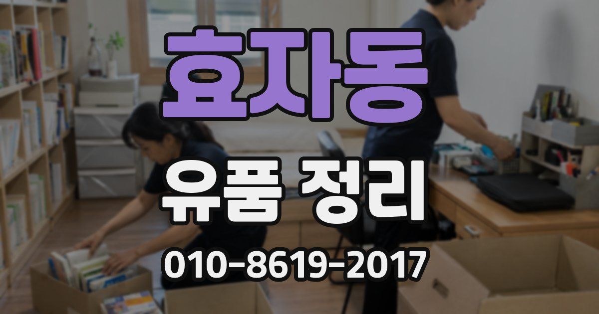 효자동 유품 정리
