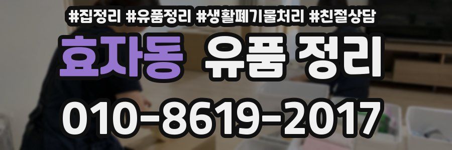 효자동 유품 정리