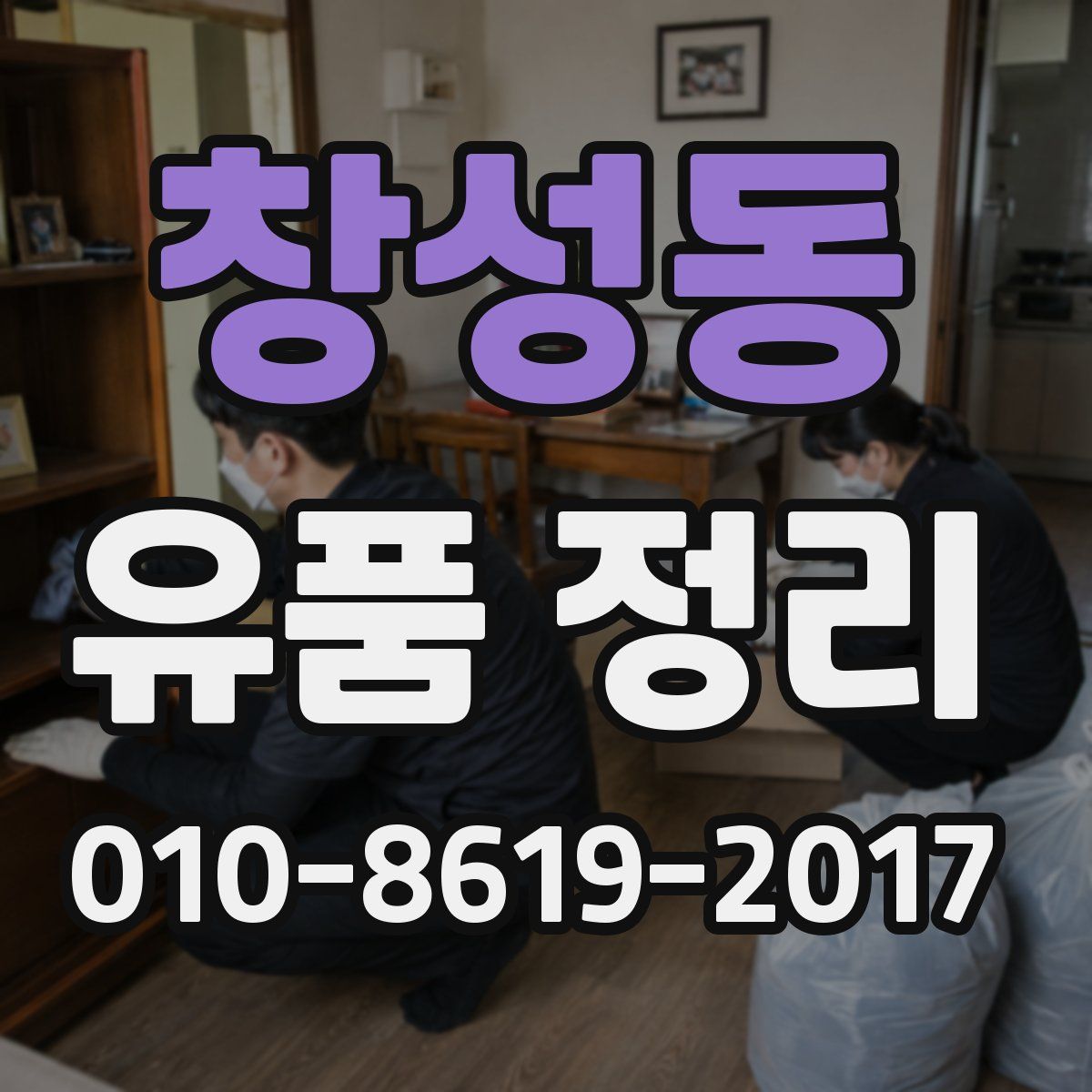 창성동 유품 정리