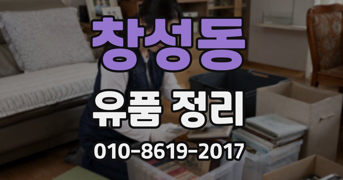 창성동 유품 정리