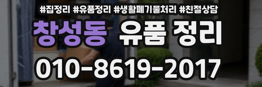 창성동 유품 정리
