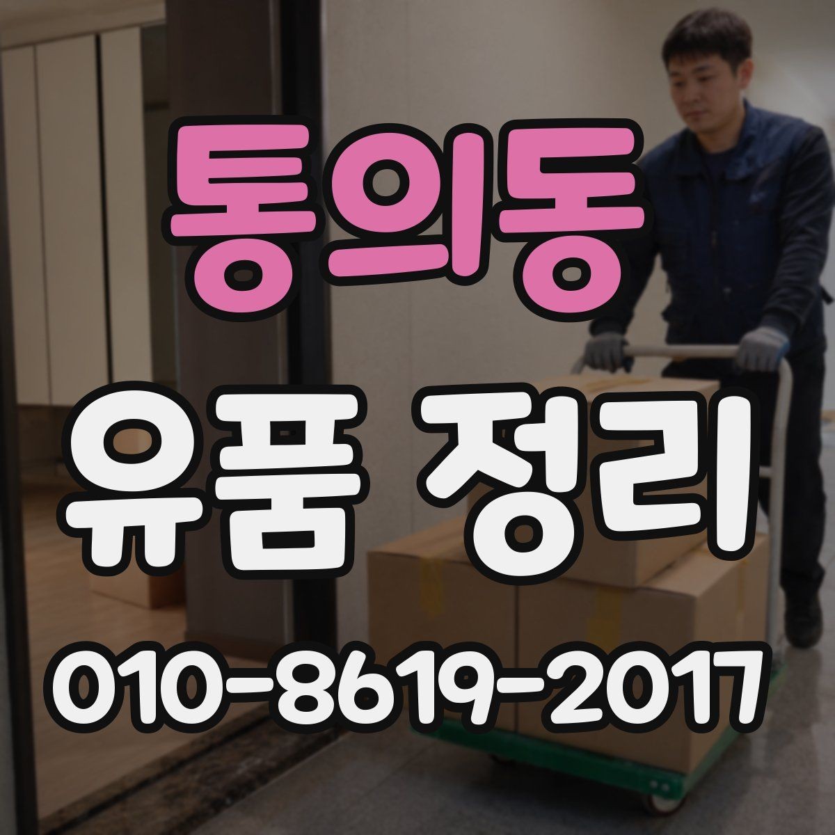 통의동 유품 정리 후 남은 공간 관리 방법