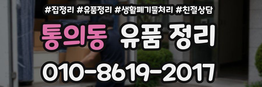통의동 유품 정리