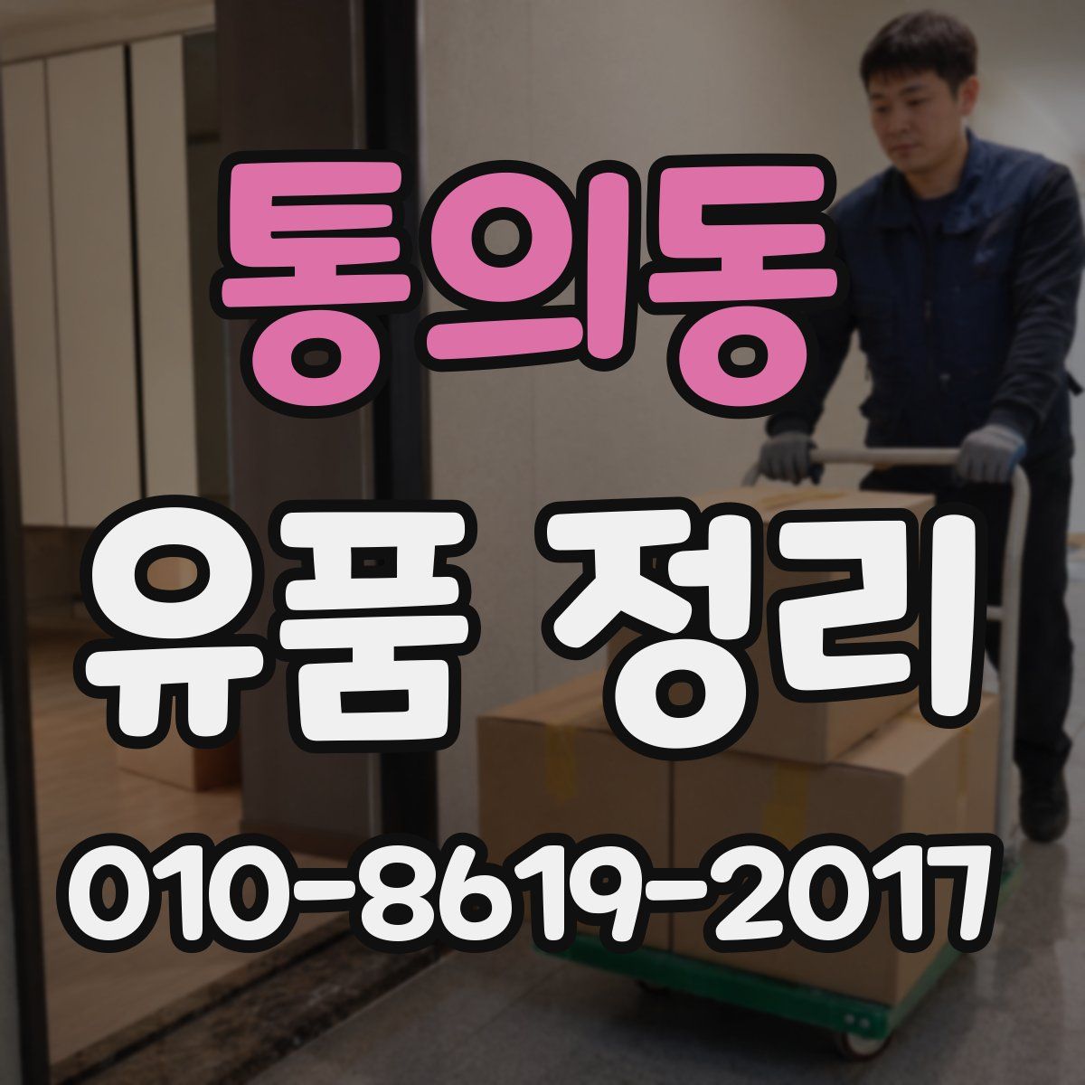 통의동 유품 정리
