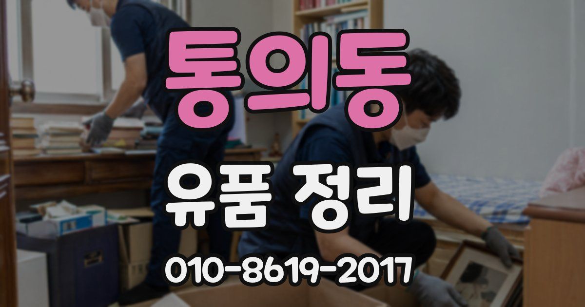 통의동 유품 정리