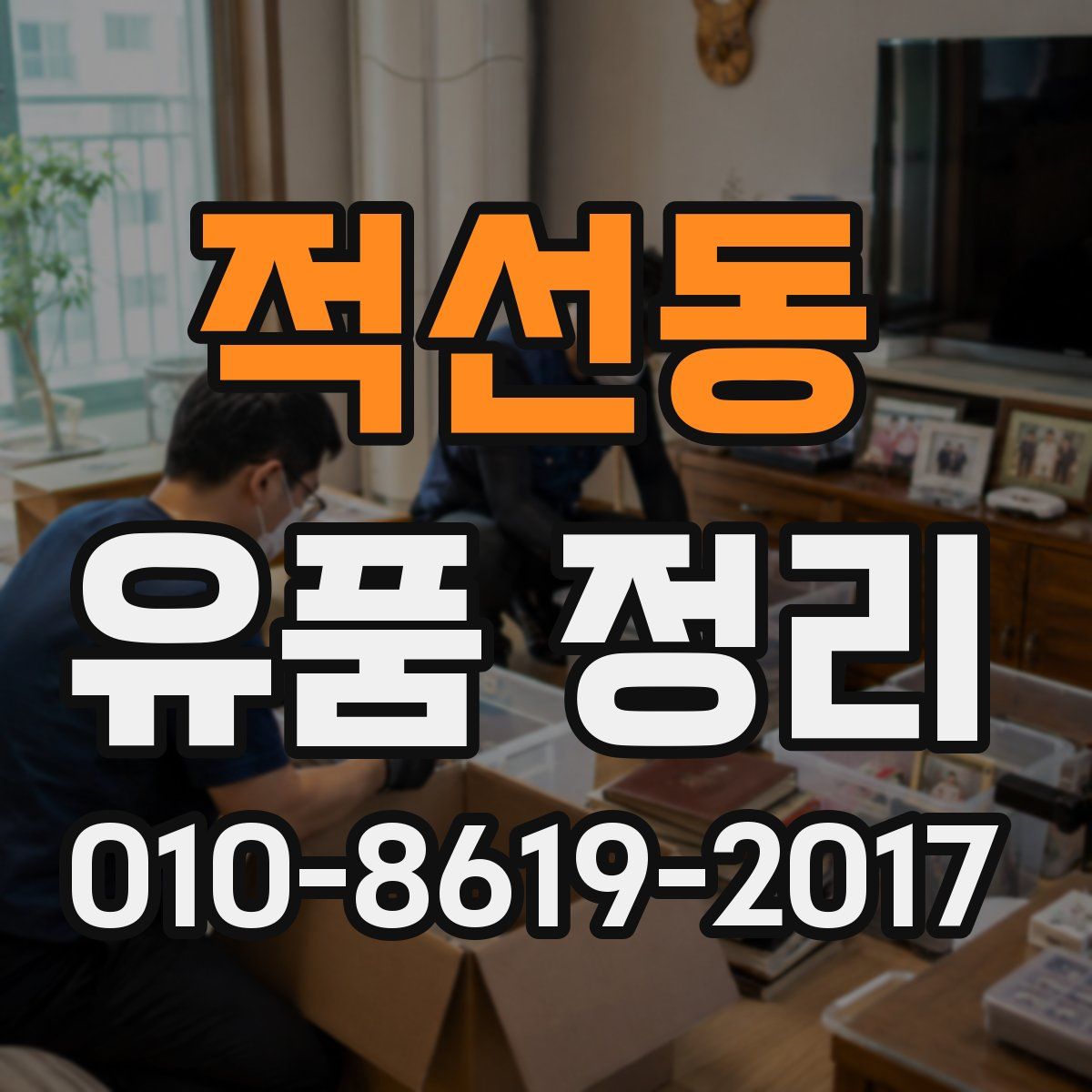 적선동 유품 정리