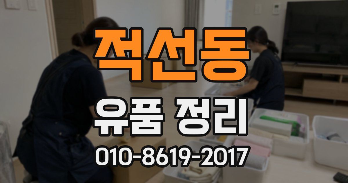 적선동 유품 정리