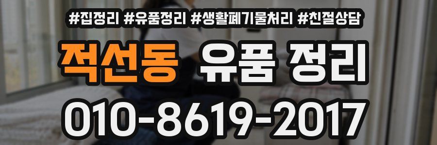 적선동 유품 정리