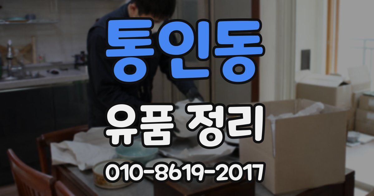 통인동 유품 정리