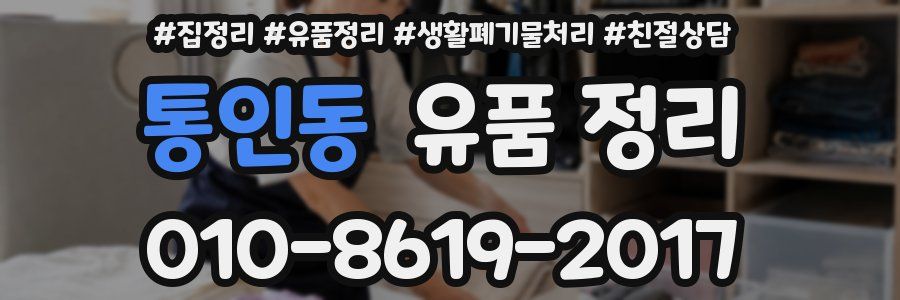 통인동 유품 정리