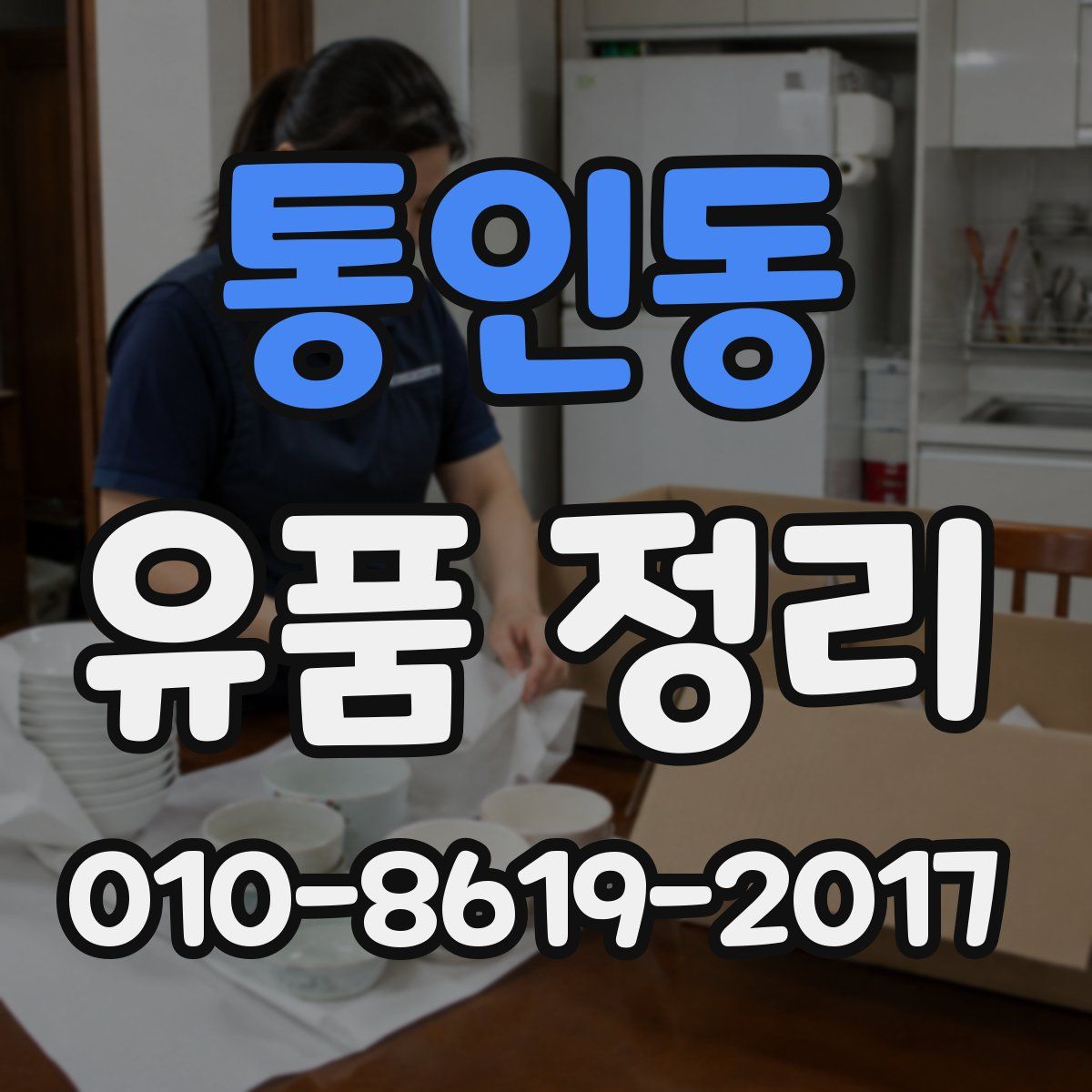 통인동 유품 정리