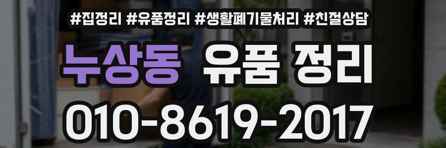 누상동 유품 정리