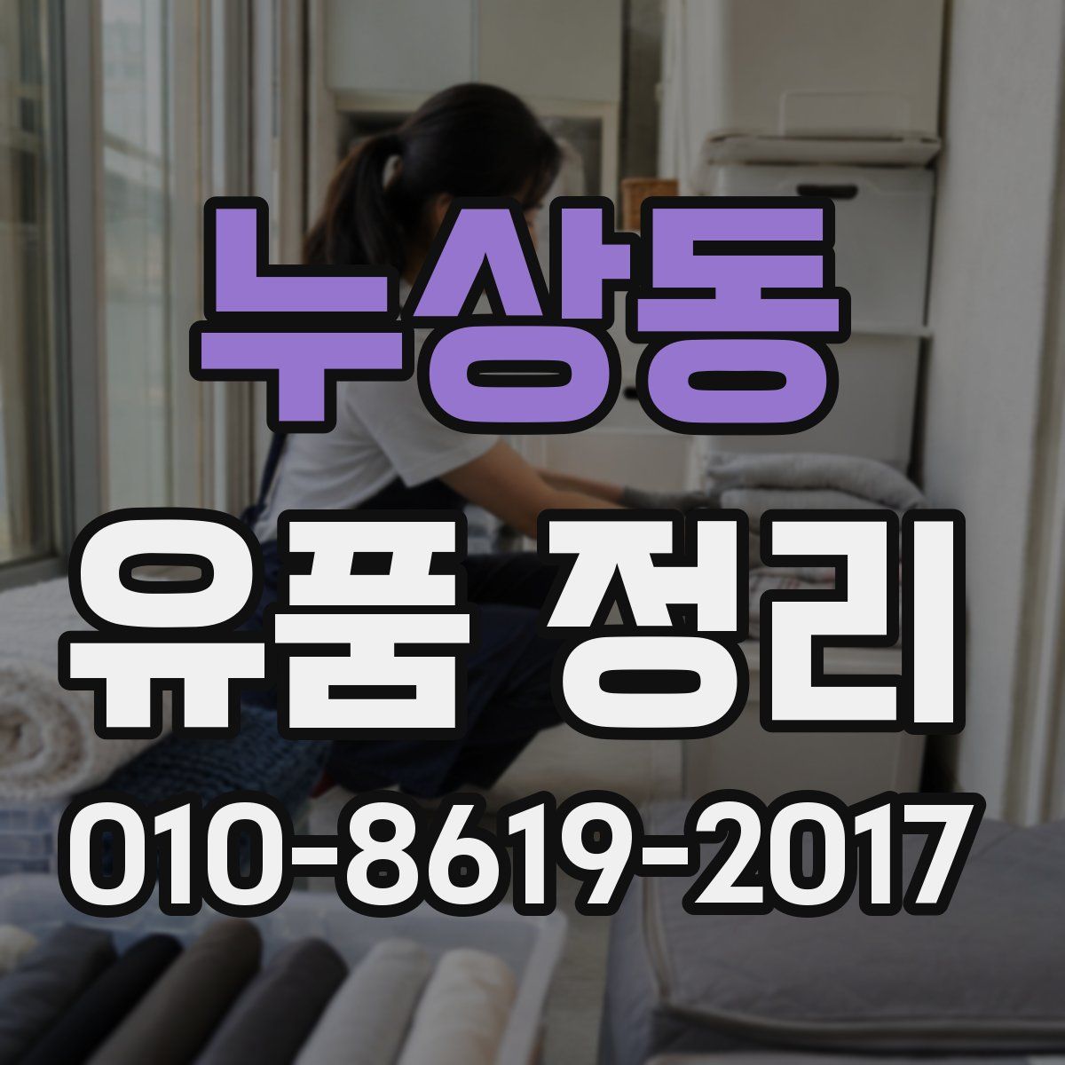 누상동 유품 정리