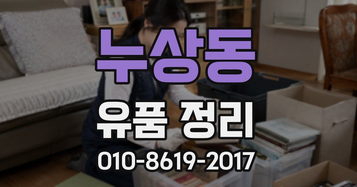 누상동 유품 정리