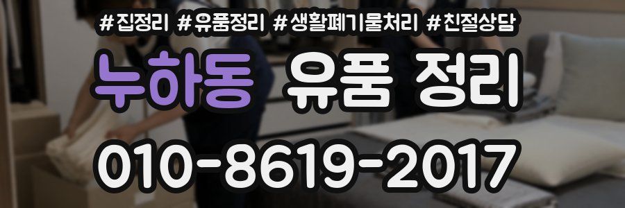 누하동 유품 정리