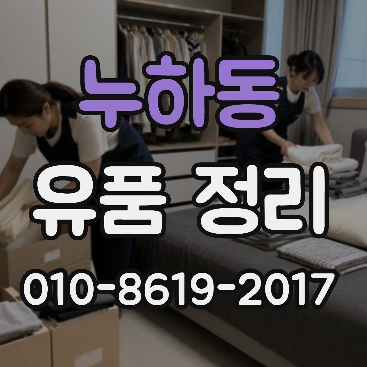 누하동 유품 정리