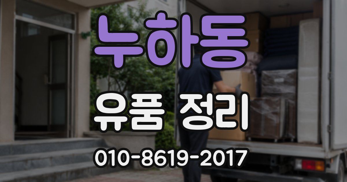 누하동 유품 정리