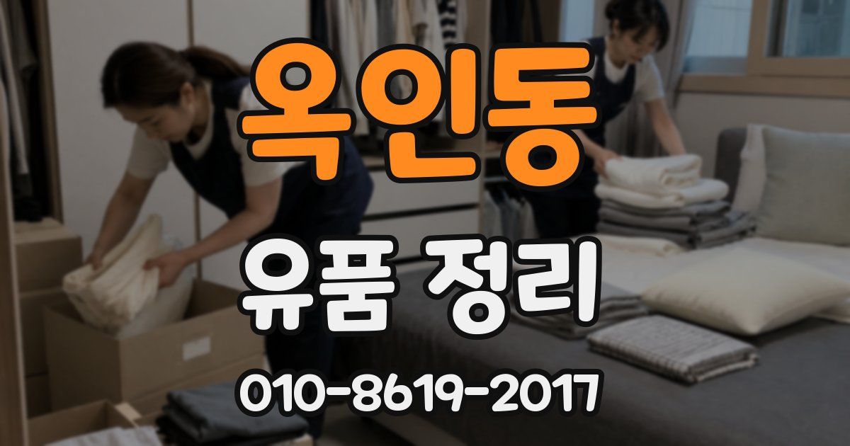 옥인동 유품 정리