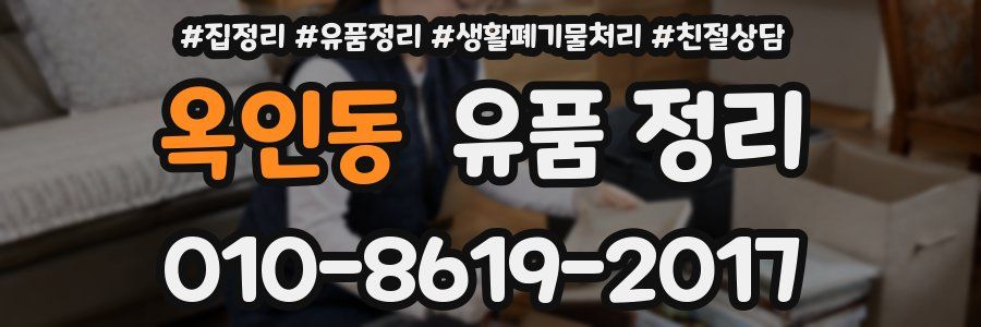 옥인동 유품 정리