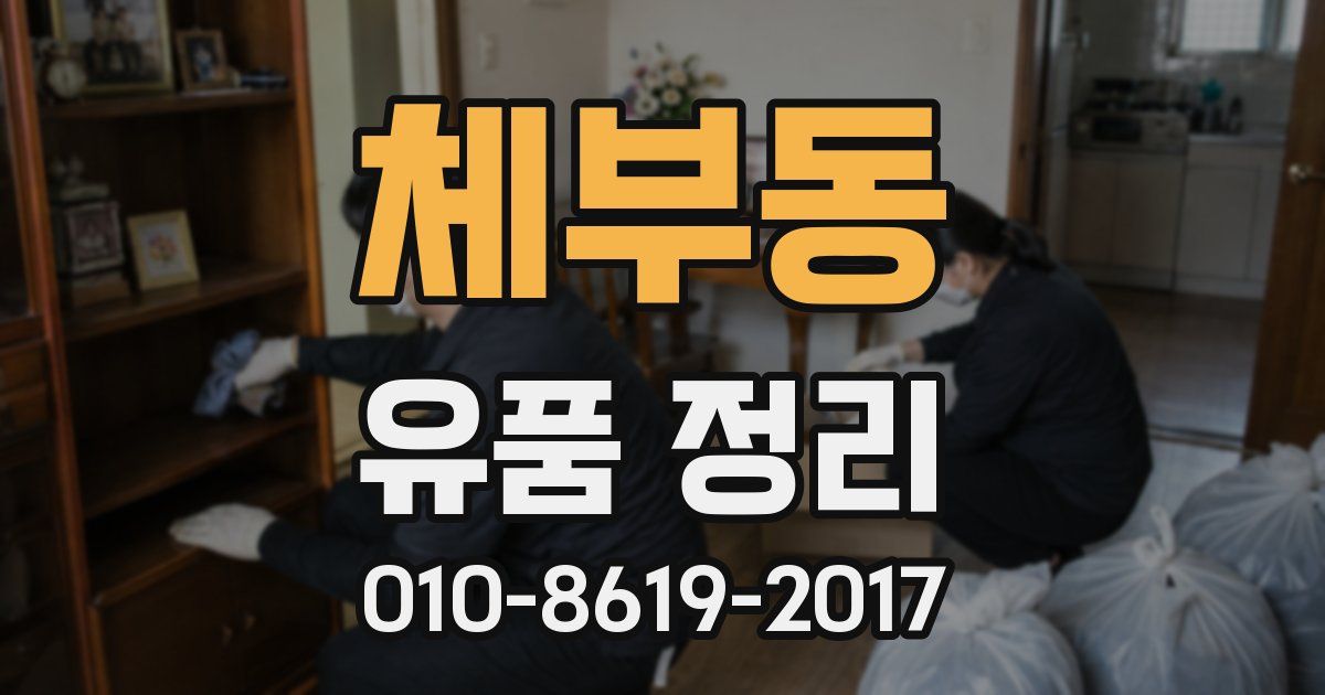 체부동 유품 정리