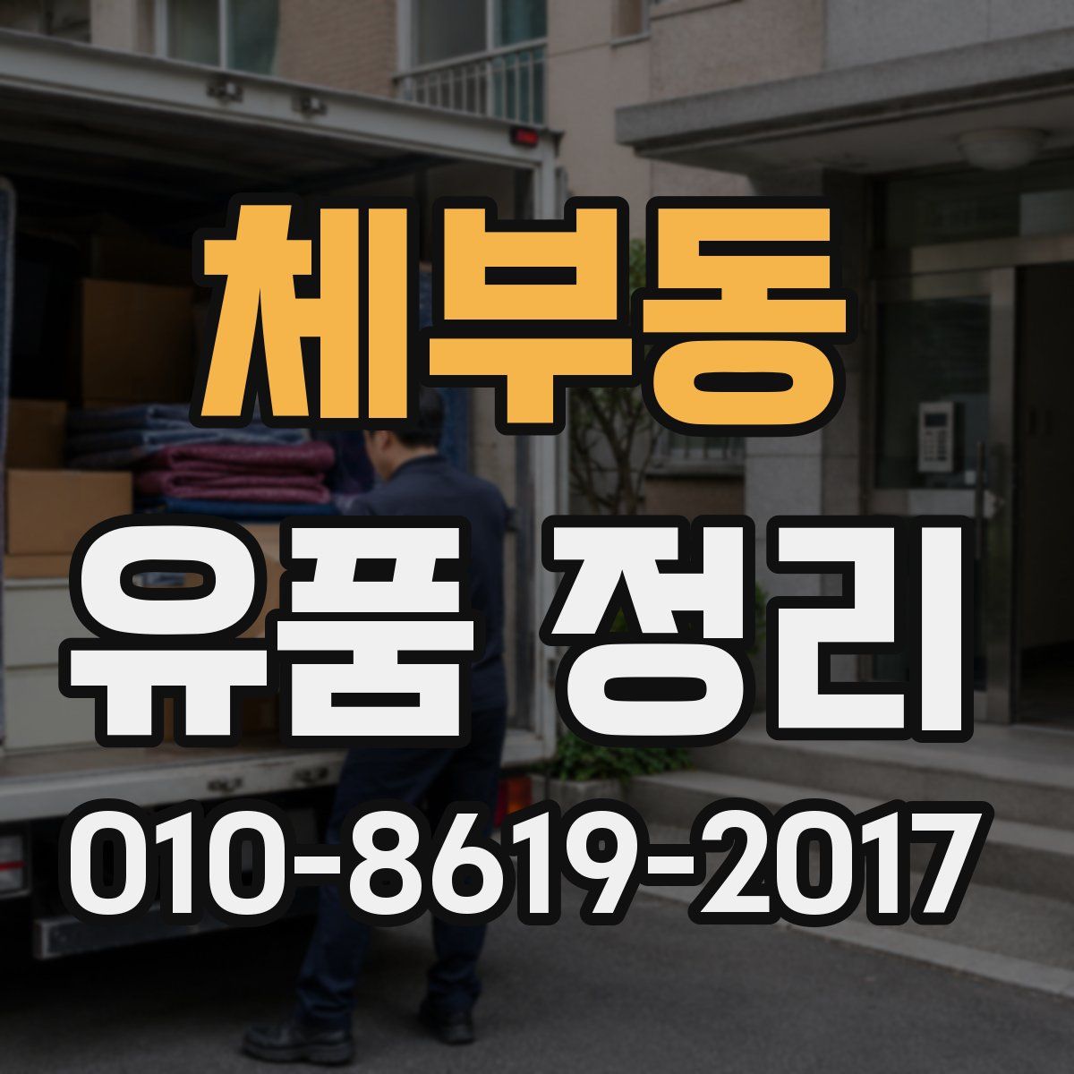 체부동 유품 정리