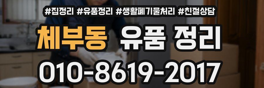 체부동 유품 정리