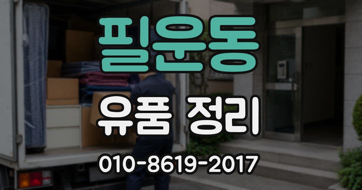 필운동 유품 정리