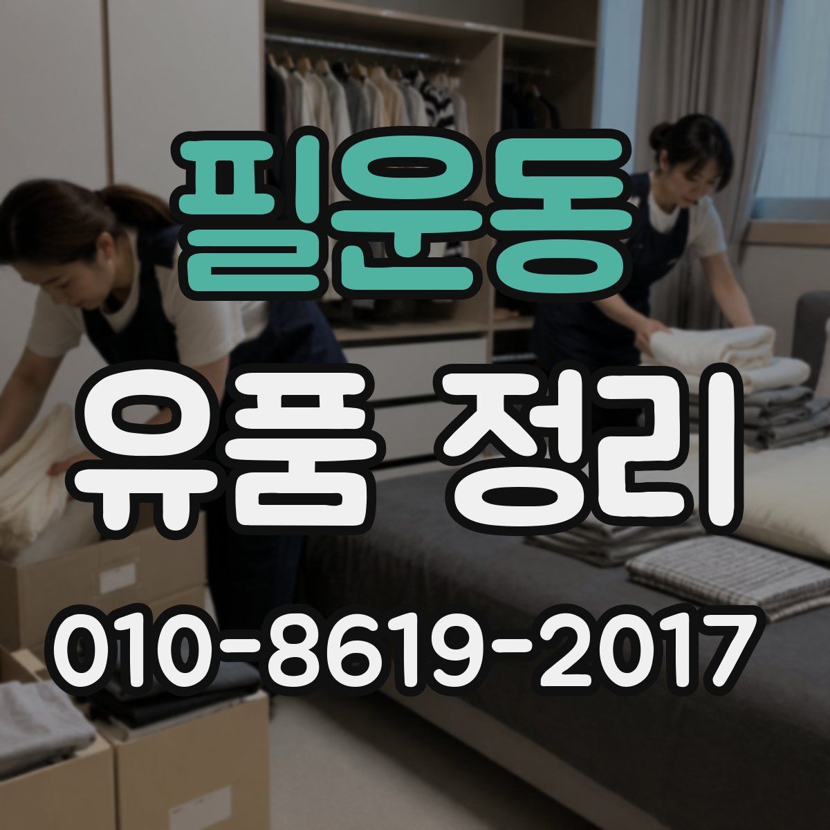 필운동 유품 정리