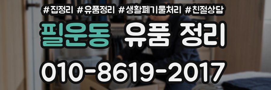 필운동 유품 정리