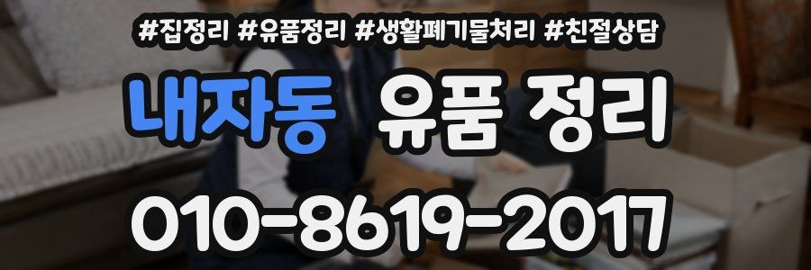 내자동 유품 정리