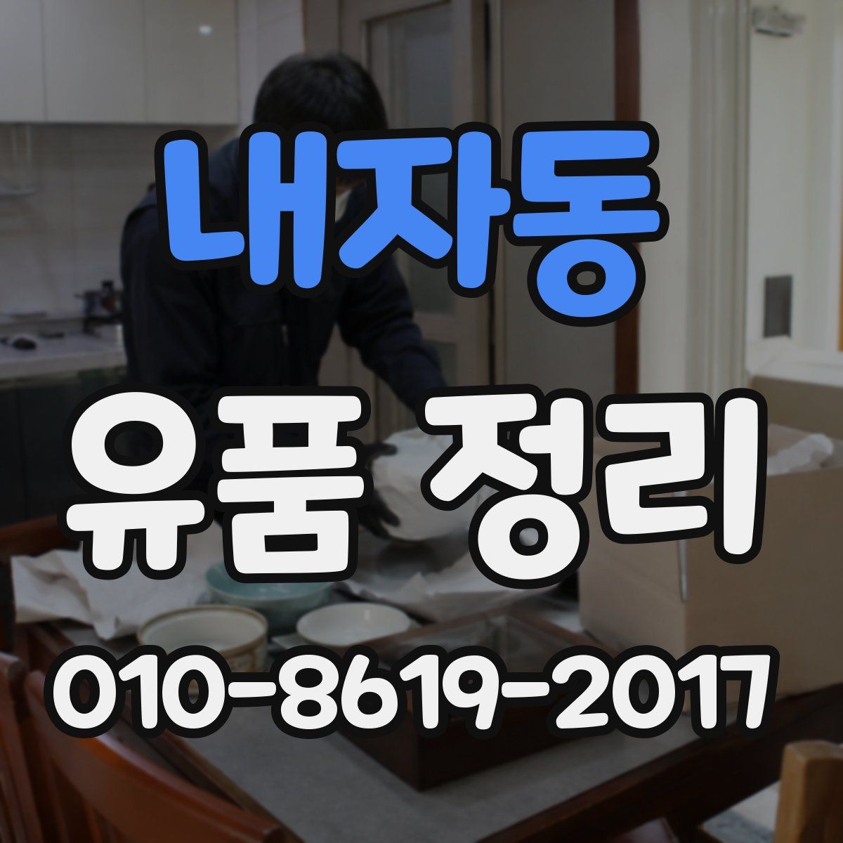 내자동 유품 정리