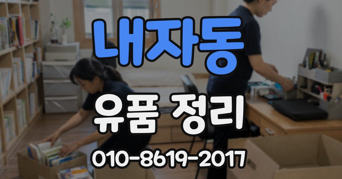 내자동 유품 정리