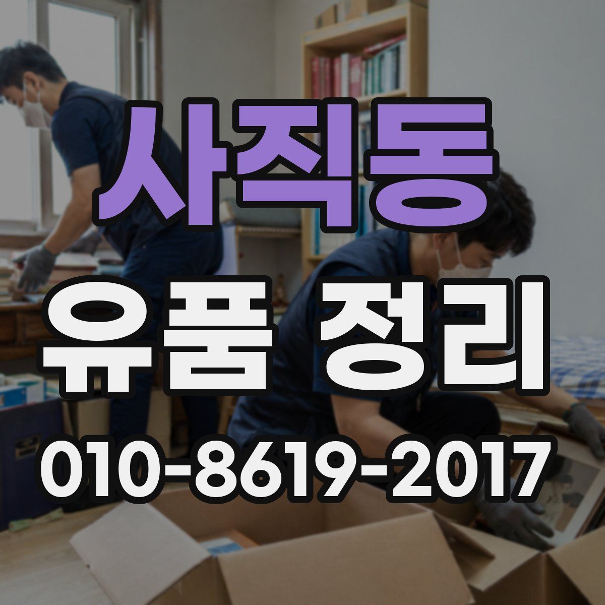 사직동 유품 정리