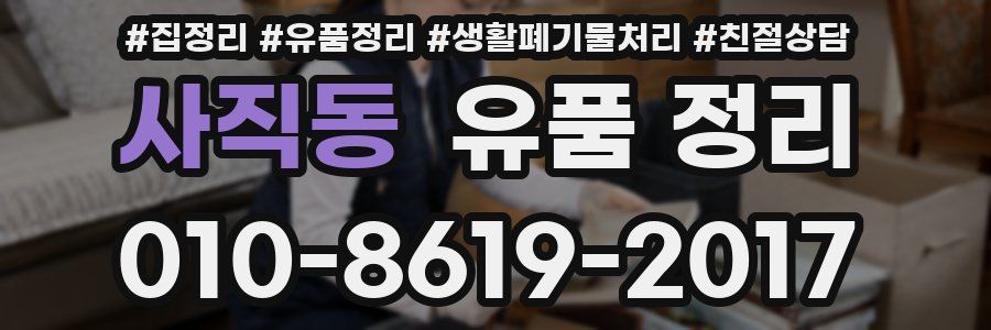 사직동 유품 정리