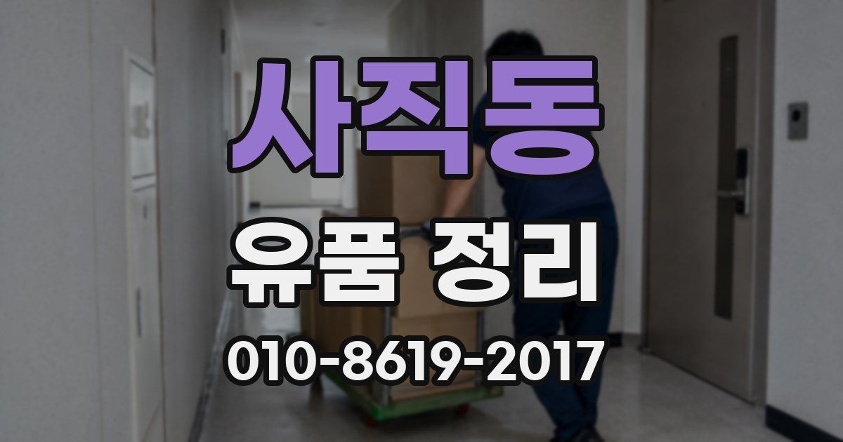 사직동 유품 정리