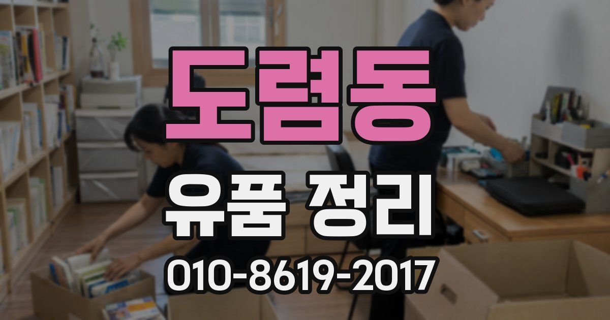 도렴동 유품 정리