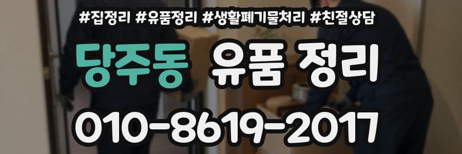 당주동 유품 정리