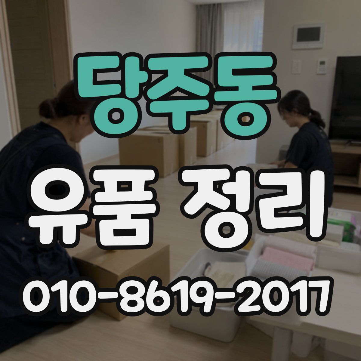 당주동 유품 정리