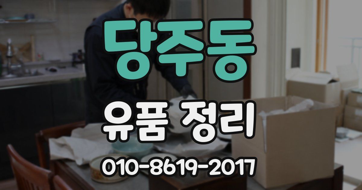 당주동 유품 정리