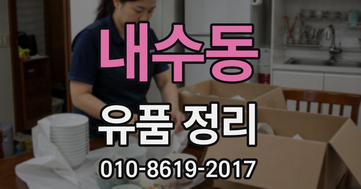 내수동 유품 정리