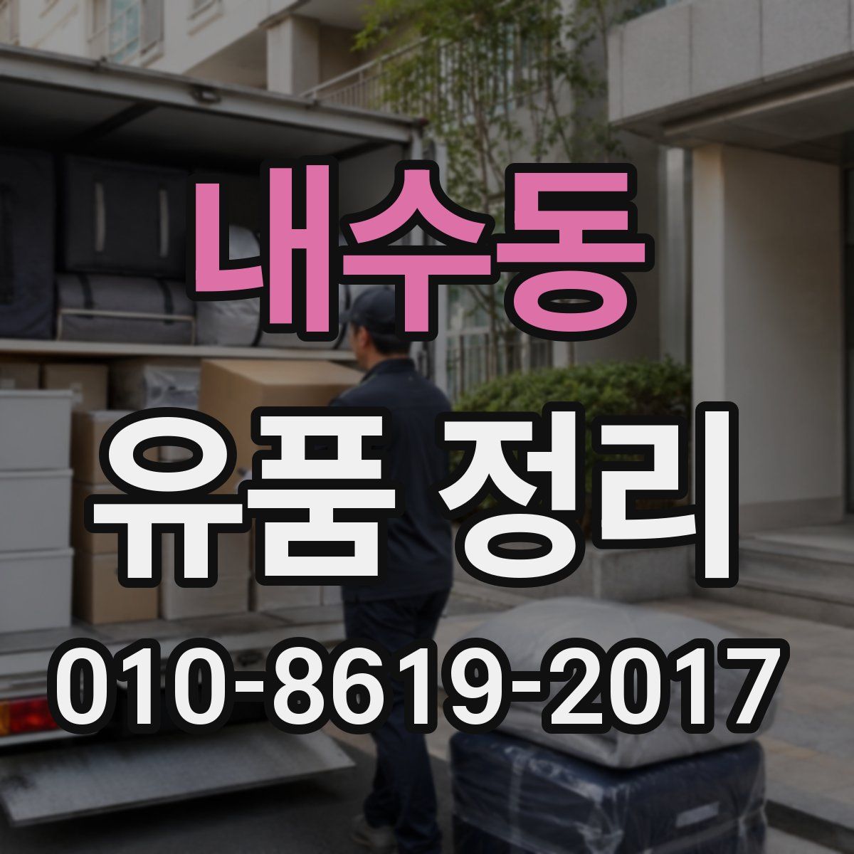 내수동 유품 정리