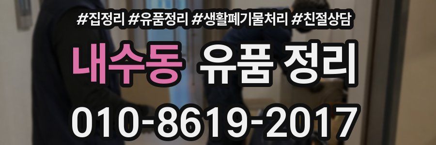 내수동 유품 정리