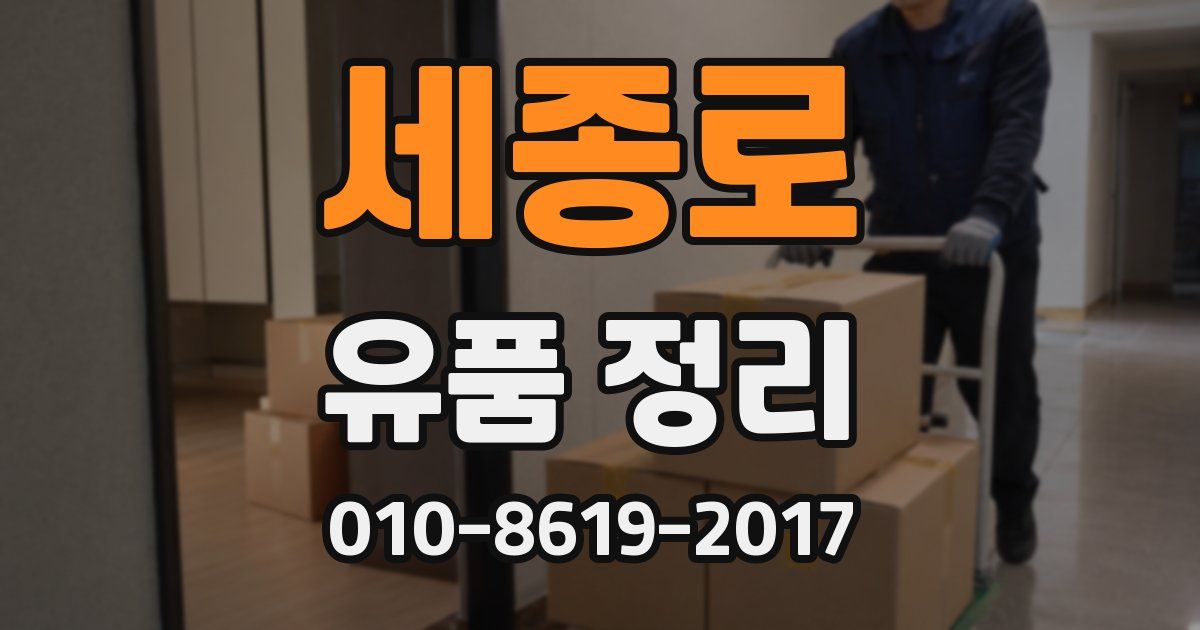 세종로 유품 정리