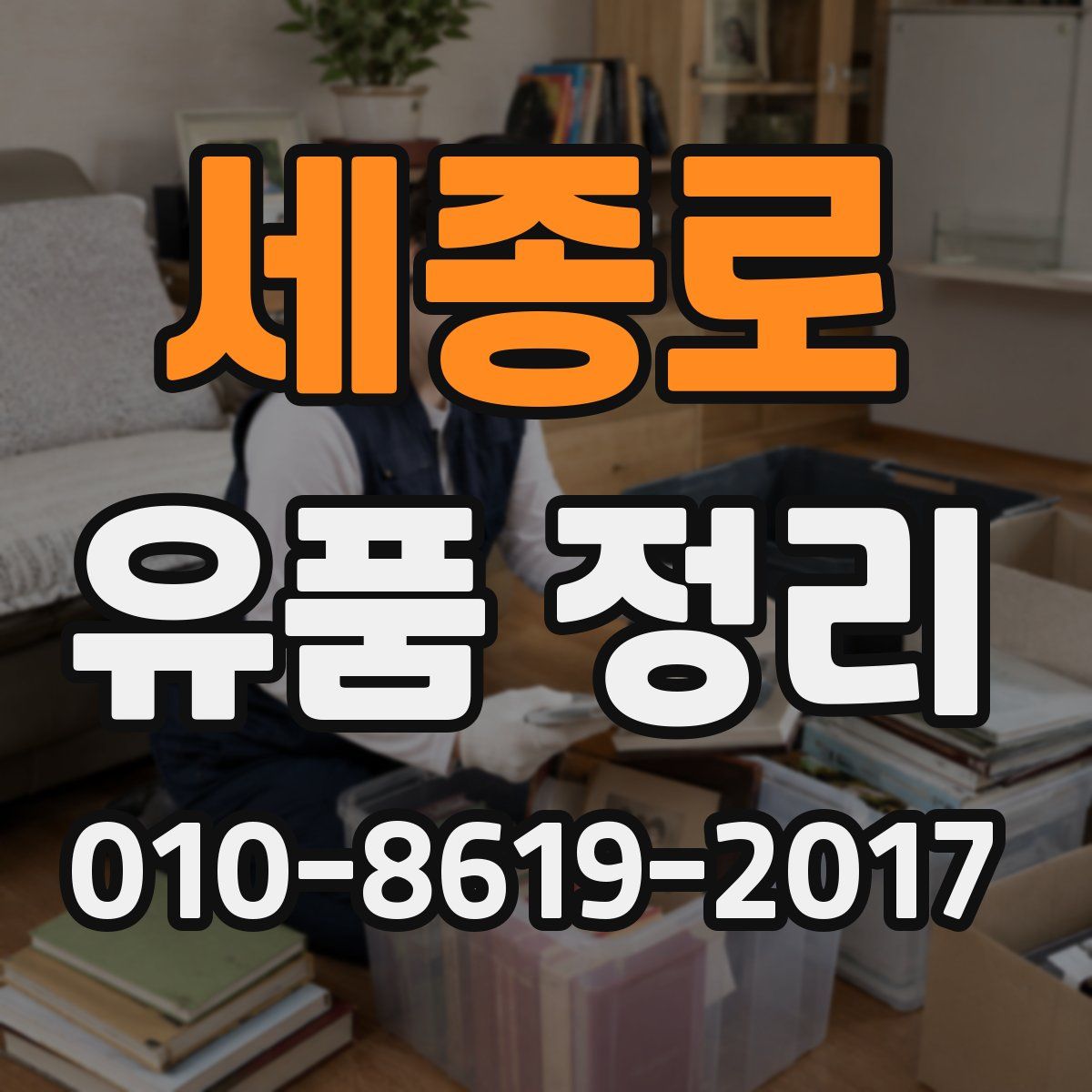 세종로 유품 정리
