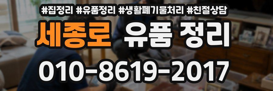 세종로 유품 정리