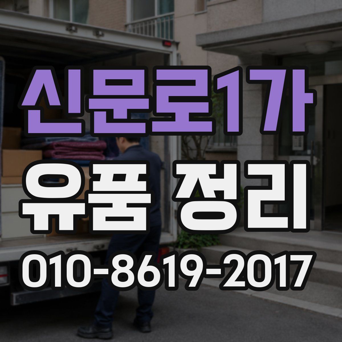 신문로1가 유품 정리