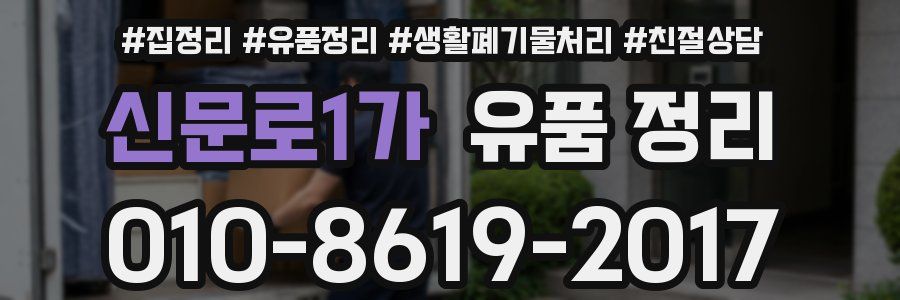 신문로1가 유품 정리