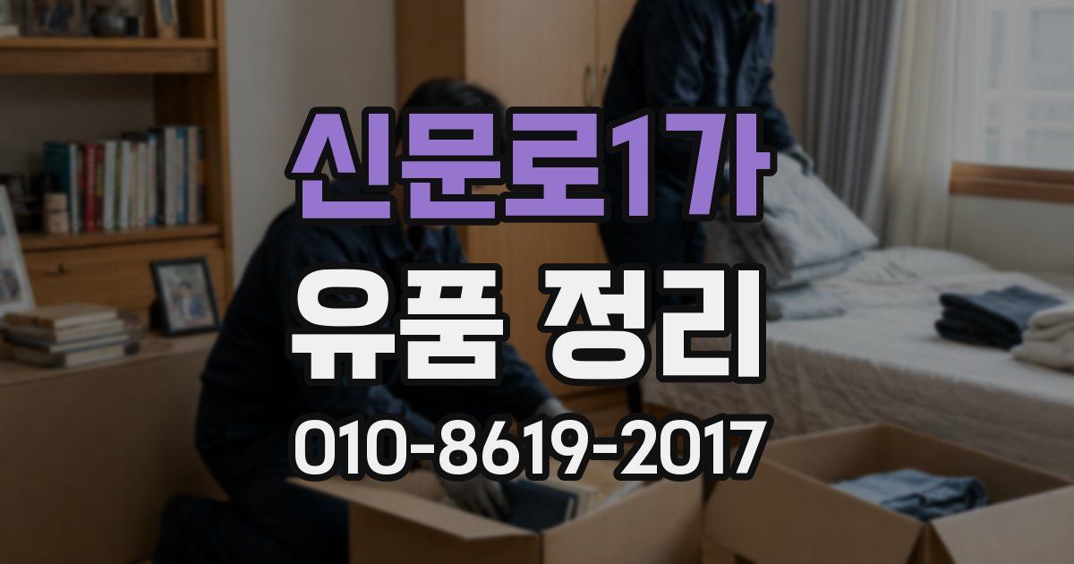 신문로1가 유품 정리
