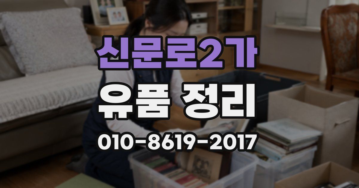 신문로2가 유품 정리