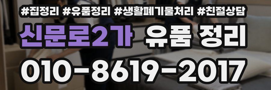 신문로2가 유품 정리